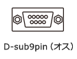 D-sub9pin（オス）