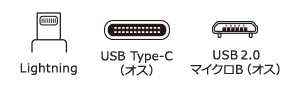 Lightning・USB Type-C（オス）・USB2.0 マイクロB（オス）