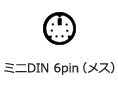 ミニDIN 6pin（メス）