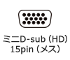 ミニD-sub（HD）15pin（メス）