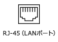 RJ-45（LANポート）
