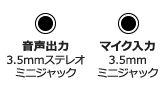 3.5mmステレオミニジャック・3.5mmミニジャック
3.5mmミニジャック