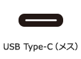 USB Type-C（メス）