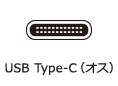 USB Type-C（オス）