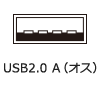 USB2.0 A（オス)