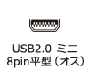USB2.0 ミニ8pin平型（オス）
