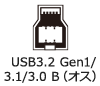 USB3.2 Gen1 B（オス）