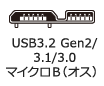 USB3.2 Gen2 マイクロB（オス）