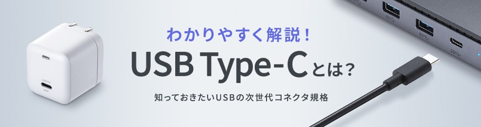 わかりやすく解説！USB Type-Cとは？