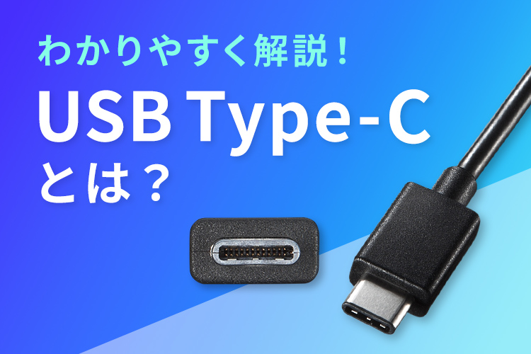 pude absurd manuskript USB Type-Cとは？｜サンワサプライ株式会社