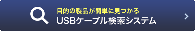 USBケーブル検索