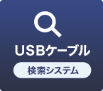 USBケーブル検索