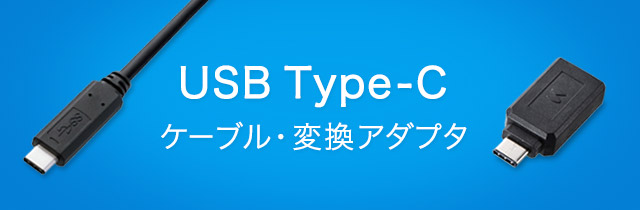 USB Type-Cケーブル・変換アダプタ(KU31-CCP510/310,KU30-CCP310/510,AD-USB28CAF)