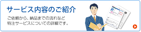 サービス内容のご紹介