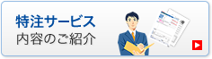 特注サービス内容のご紹介