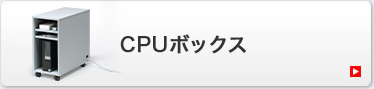 CPUボックス