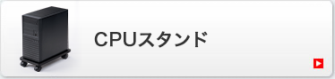 CPUスタンド