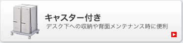 キャスター付き　デスク下への収納や背面メンテナンス時に便利(CP-023N)