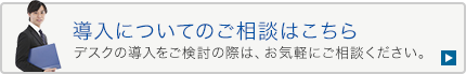 導入についてのご相談はこちら