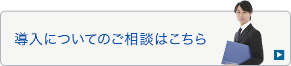 導入についてのご相談はこちら