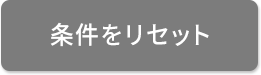 条件をリセット