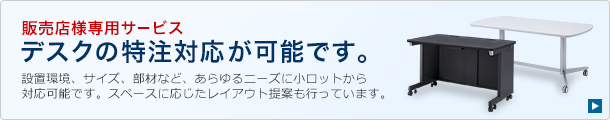 デスクの特注対応が可能です