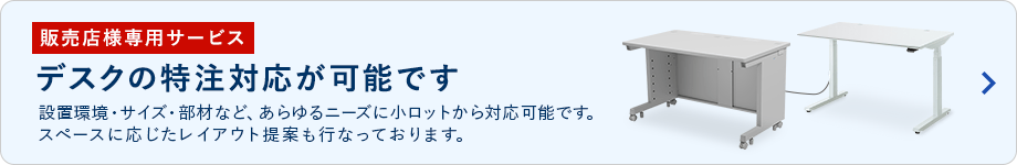 デスクの特注対応が可能です