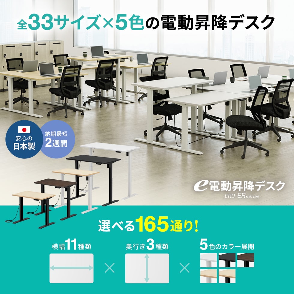 全33サイズ×5色の電動昇降デスク