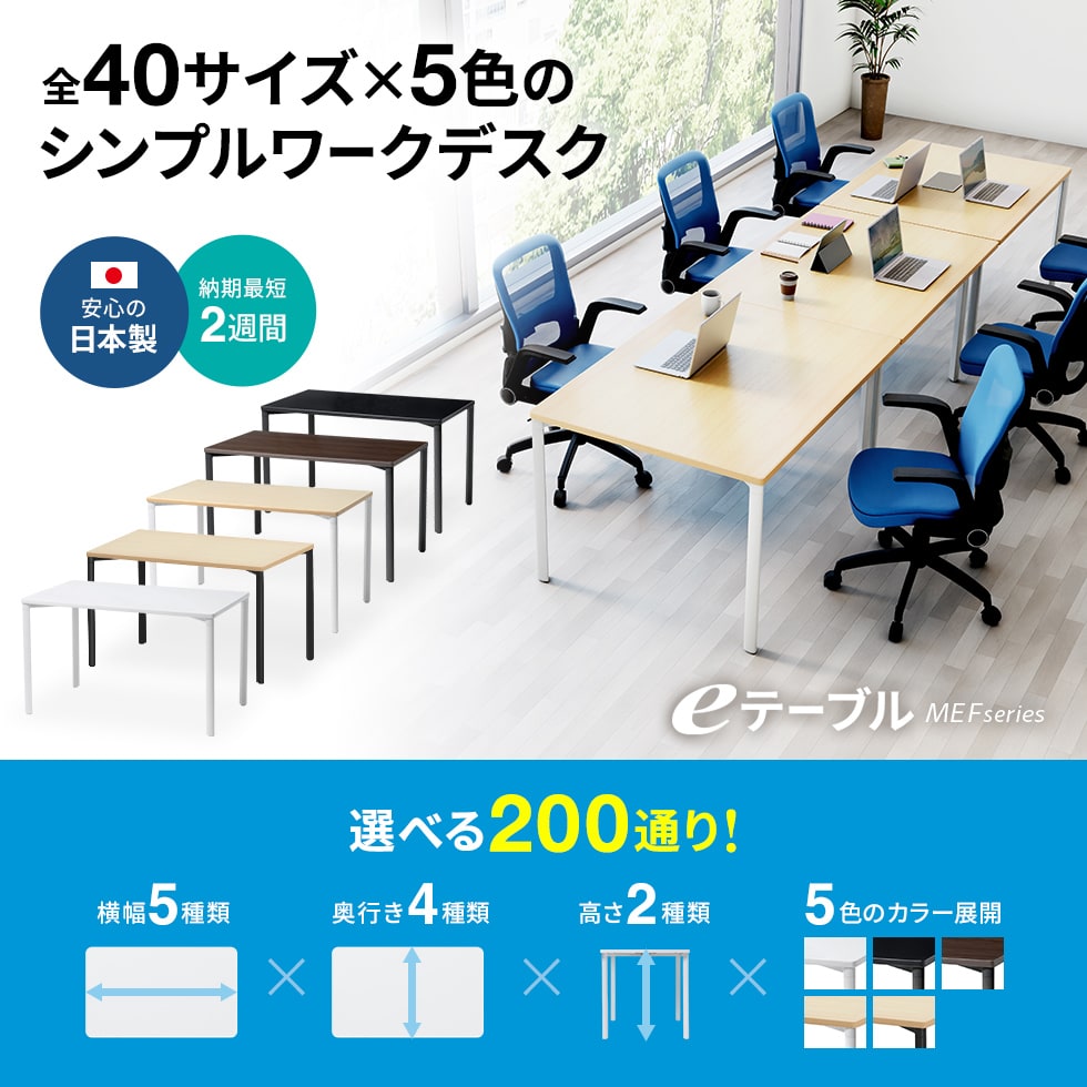 全40サイズ×5色のシンプルワークデスク