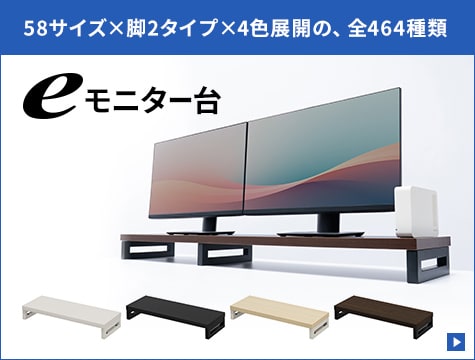 eモニター台