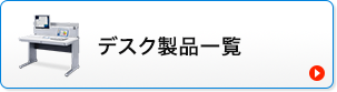 デスク製品一覧