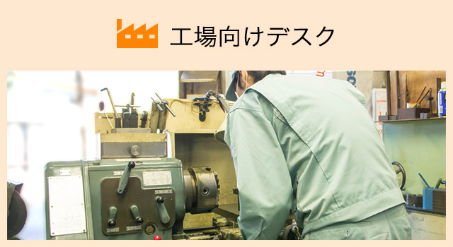 工場向けデスク|サンワサプライ株式会社 工場向けデスク|サンワサプライ株式会社