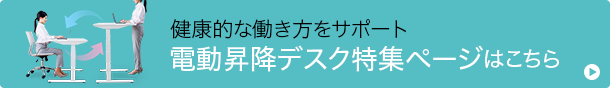 電動昇降デスク特集ページはこちら