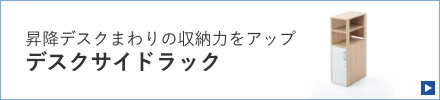 昇降デスクまわりの収納力をアップデスクサイドラック（RAC-SR01LM）