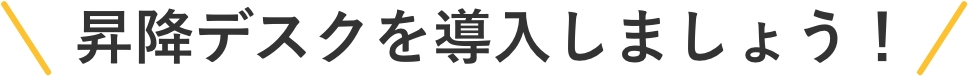 昇降デスクを導入しましょう