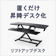置くだけ昇降デスク化 リフトアップデスク