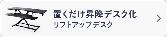 置くだけ昇降デスク化 リフトアップデスク