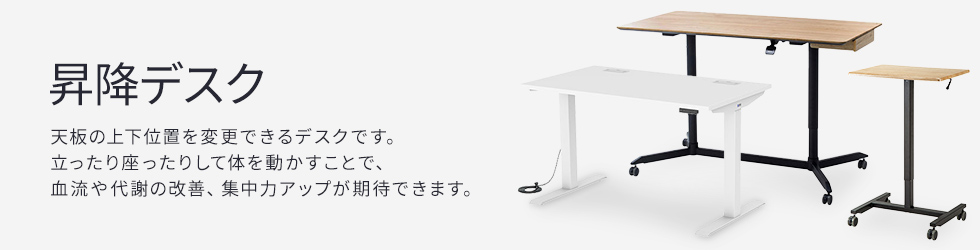 昇降デスク