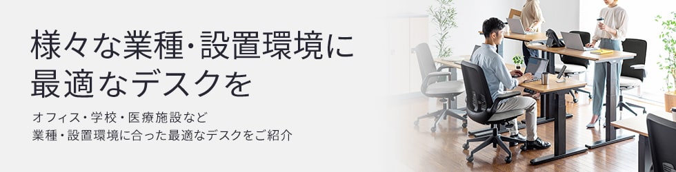 様々な業種、設置環境に最適なデスクを