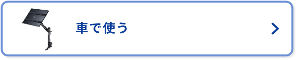 車で使う