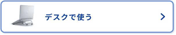 デスクで使う