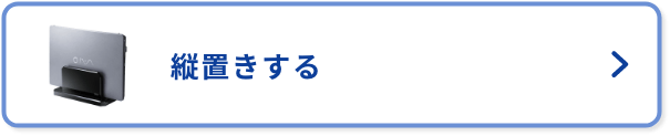 縦置きする