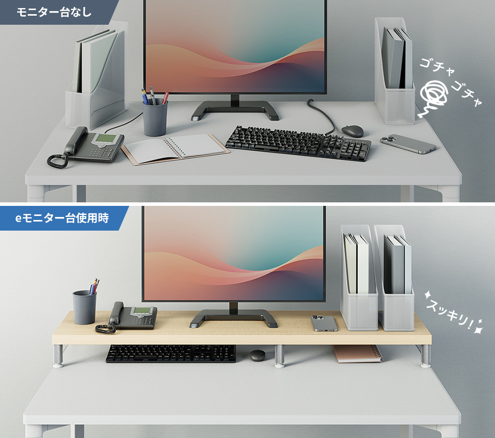 モニター台なし eモニター台使用時