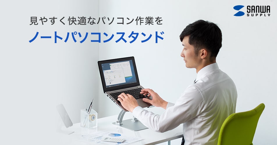 ノートパソコンスタンド｜サンワサプライ株式会社