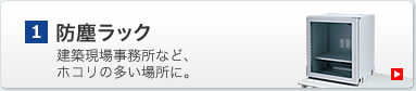 防塵ラック　建築現場事務所など、ホコリの多い場所に。