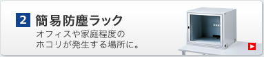 簡易防塵ラック　オフィスや家庭程度のホコリが発生する場所に。