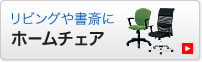 リビングや書斎に　ホームチェア（SNC-NET17ABK）