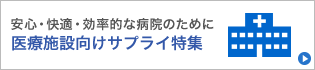 医療施設向けサプライ特集