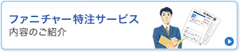 特注サービス内容のご紹介