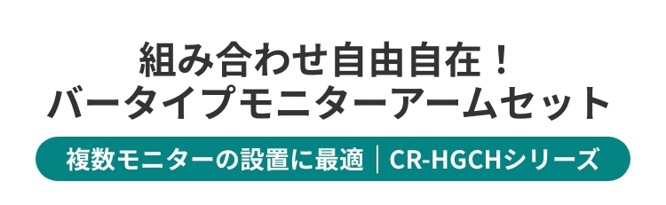 バータイプモニターアームセット CR-HGCHシリーズ ｜サンワサプライ